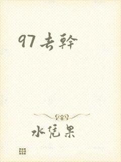 97去干