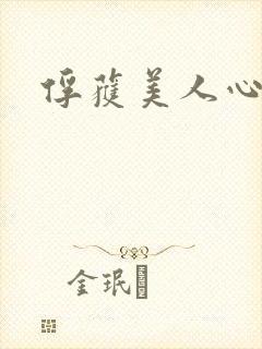 俘获美人心
