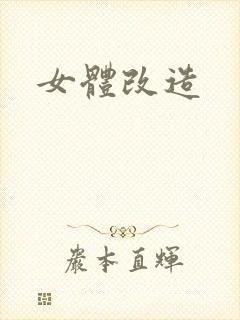 女体改造