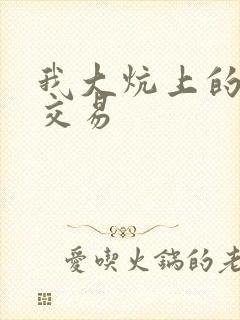 我大炕上的肉体交易