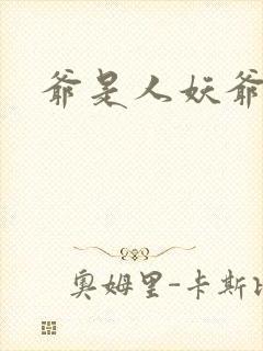 爷是人妖爷怕谁