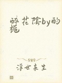 醉花阴by酌青栀