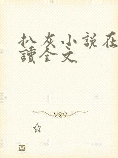 扒灰小说在线阅读全文