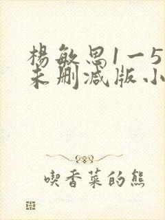 杨敏思1一5集未删减版小说