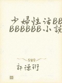 少妇性活BBBBBBBBB小说封面