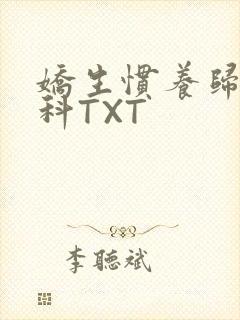 娇生惯养归寻骨科TXT