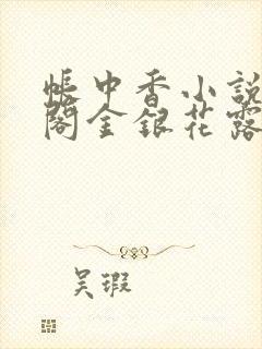 帐中香小说笔趣阁金银花露