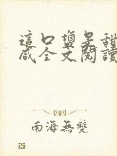 这口盐是甜不是咸全文阅读