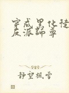 穿成黑化徒儿的反派师尊