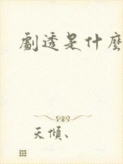 剧透是什么意思