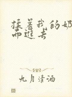 揉着我的奶从后面进去