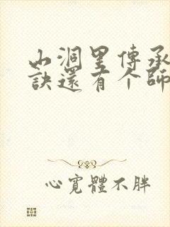 山洞里传承合欢诀还有个师娘