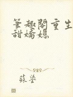 笔趣阁重生之香甜娇媳封面