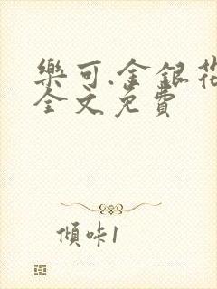 乐可.金银花露全文免费