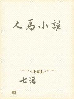 人马小说