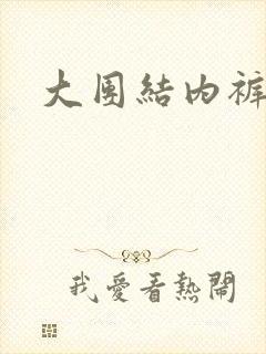 大团结内裤奇缘