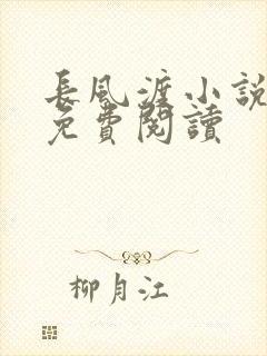 长风渡小说全文免费阅读
