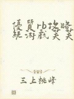 优质rb攻略系统游戏芙芙饿了