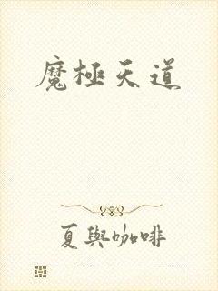魔极天道