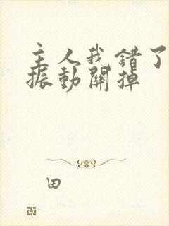 主人我错了请把振动关掉