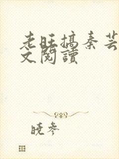 老旺搞秦芸雨全文阅读