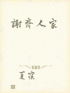 谢齐人家