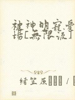 被神明宠爱的下场[无限流]