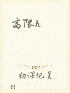 高限h封面