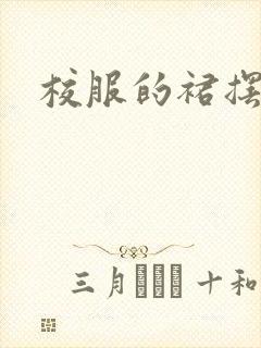 校服的裙摆小说