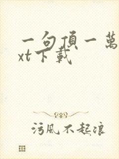 一句顶一万句txt下载