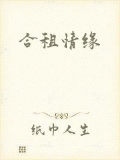 合租情缘封面