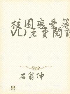 校园恋爱簿(LVL)免费阅读封面