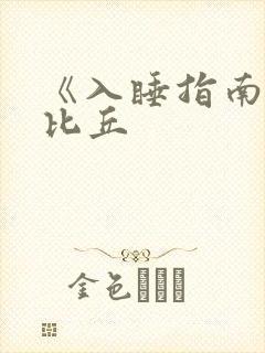 《入睡指南》卡比丘