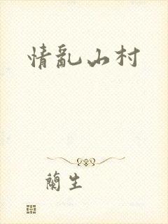 情乱山村封面