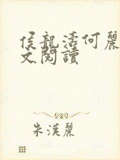 侯龙涛何丽萍全文阅读