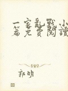 一家乱战小说全篇免费阅读