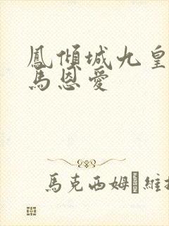 凤倾城九皇叔骑马恩爱