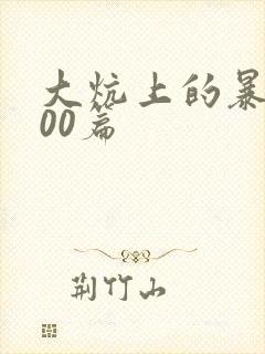 大炕上的暴伦500篇