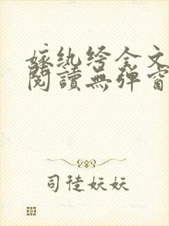 嫁纨绔全文免费阅读无弹窗