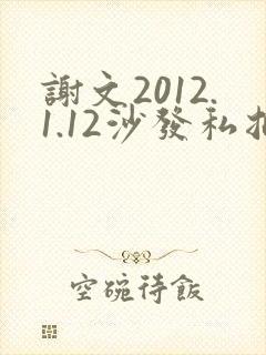 谢文2012.1.12沙发私拍