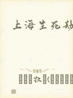 上海生死劫