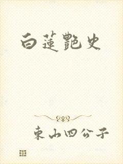 白莲艳史封面
