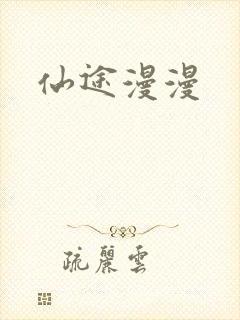 仙途漫漫