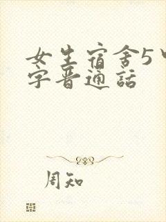 女生宿舍5中汉字晋通话封面