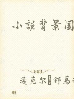 小说背景图封面