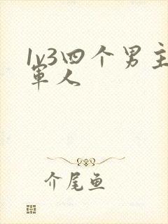 1v3四个男主军人