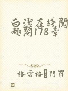 白洁在线阅读笔趣阁178章