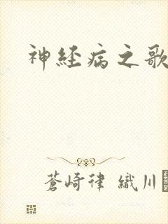 神经病之歌