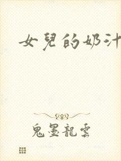 女儿的奶汁