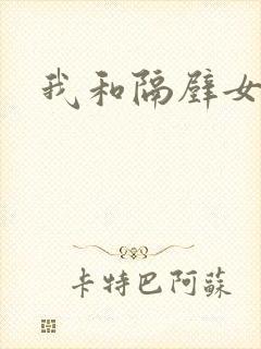 我和隔壁女教师封面